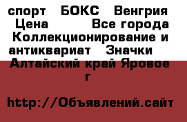 2.1) спорт : БОКС : Венгрия › Цена ­ 500 - Все города Коллекционирование и антиквариат » Значки   . Алтайский край,Яровое г.